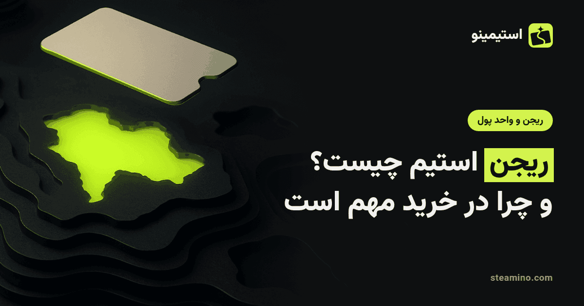 کره زمین با نشانگر مکان، با عنوان «ریجن استیم چیست و چرا مهم است؟»