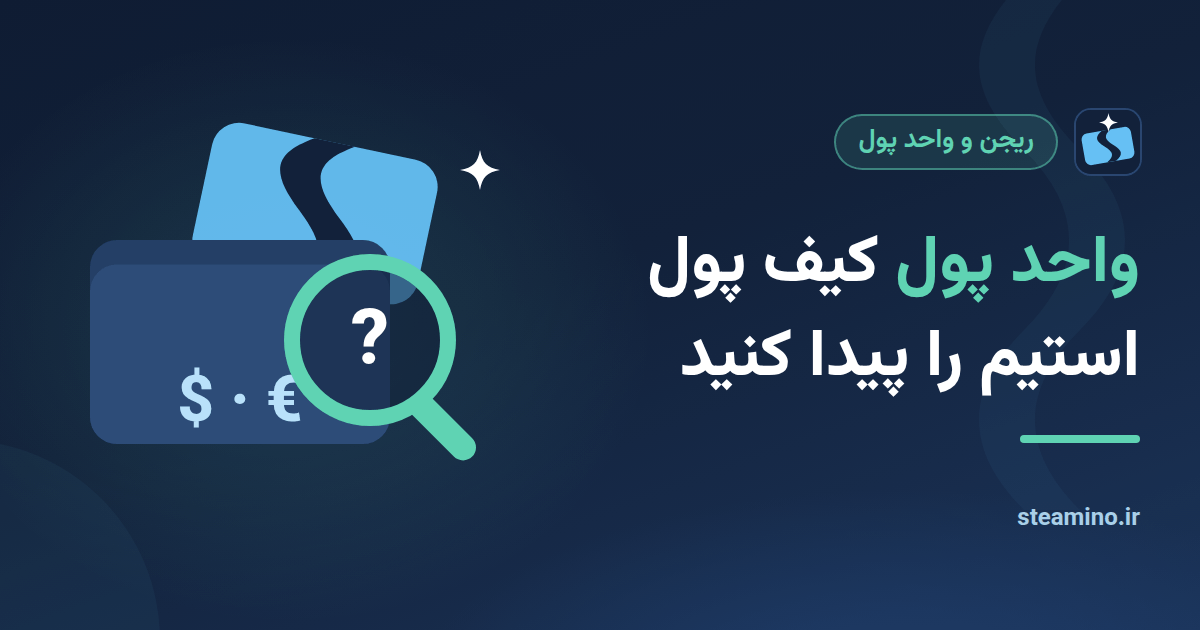 ذرهبین روی کیف پول با علامت دلار و یورو، با عنوان «واحد پول کیف پول استیم را پیدا کنید»