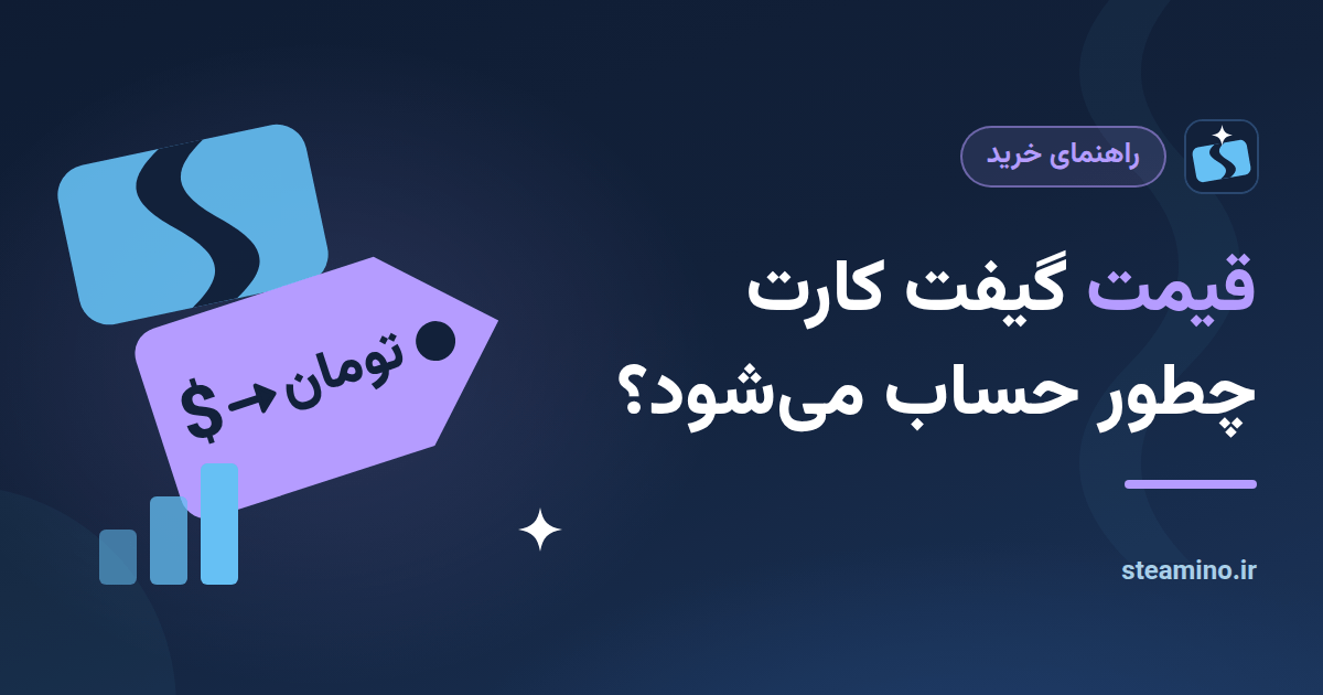 برچسب قیمت با تبدیل دلار به تومان، با عنوان «قیمت گیفت کارت چطور حساب میشود؟»