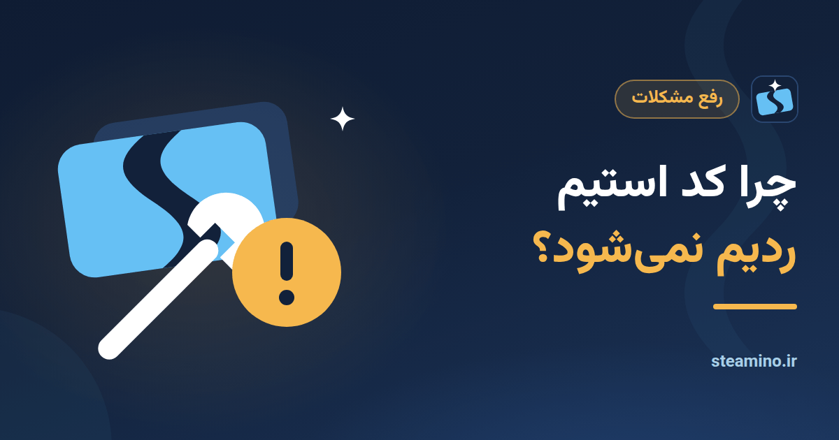 گیفت کارت استیم با آچار و علامت هشدار، با عنوان «چرا کد استیم ردیم نمیشود؟»