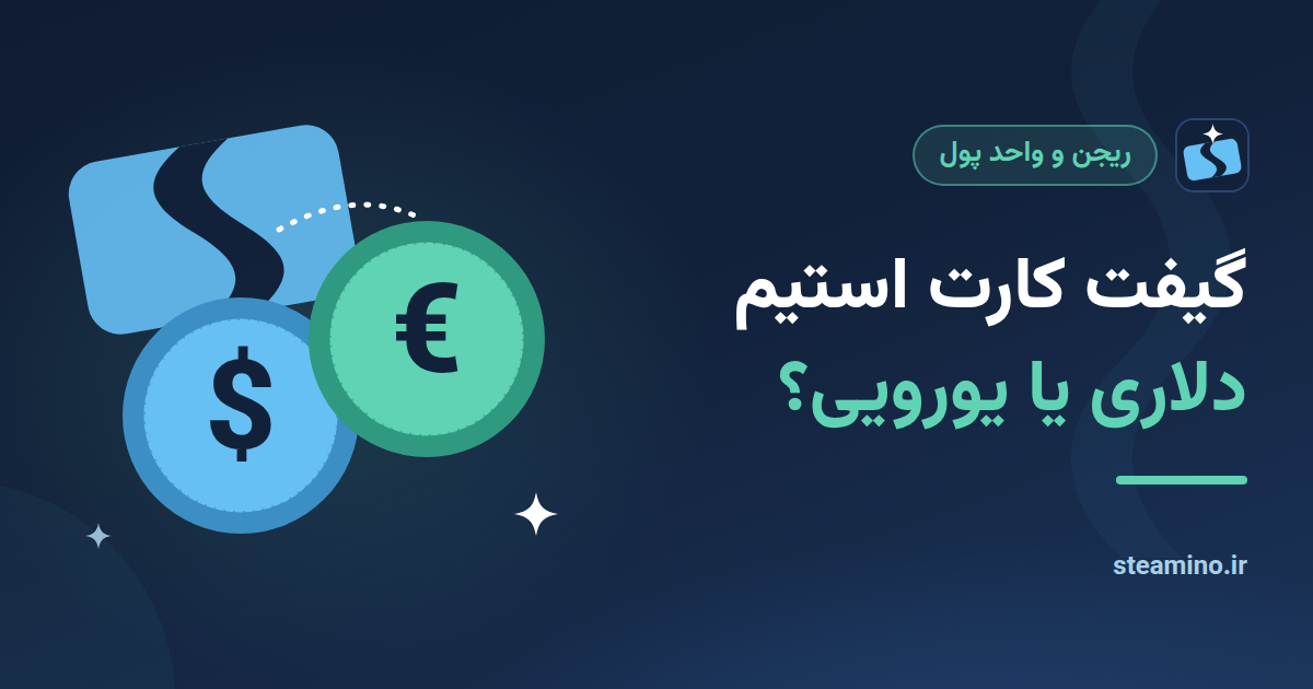 سکه دلار و یورو کنار گیفت کارت استیم، با عنوان «گیفت کارت استیم دلاری یا یورویی؟»