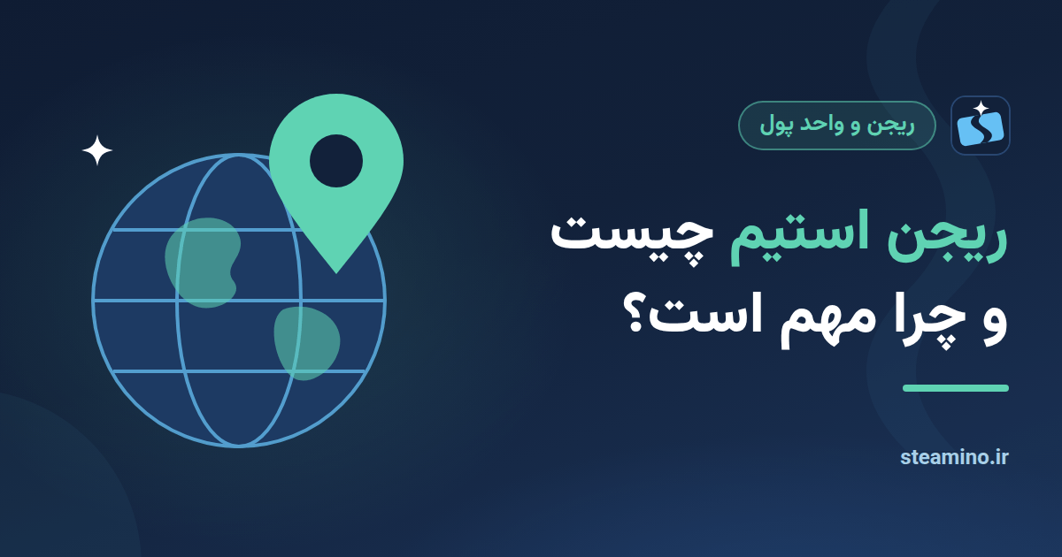 کره زمین با نشانگر مکان، با عنوان «ریجن استیم چیست و چرا مهم است؟»
