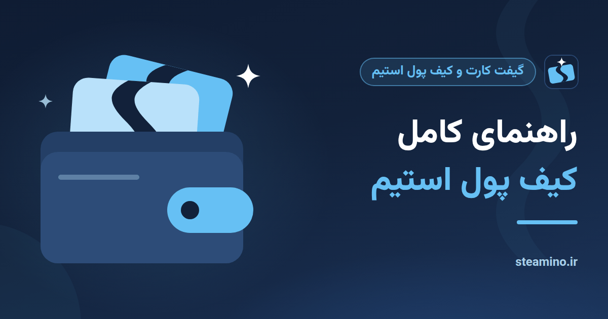 کیف پول با گیفت کارتهای استیم، با عنوان «راهنمای کامل کیف پول استیم»
