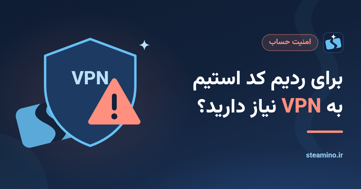 سپر VPN با علامت هشدار، با عنوان «برای ردیم کد استیم به VPN نیاز دارید؟»