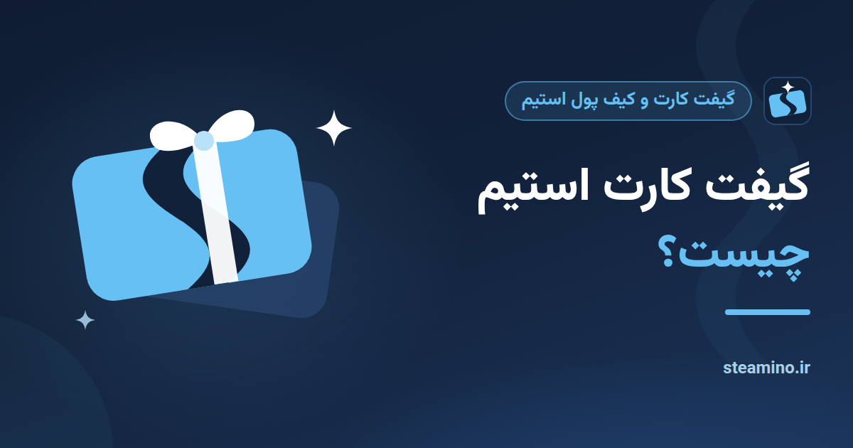 گیفت کارت استیم با روبان هدیه و عنوان «گیفت کارت استیم چیست؟»